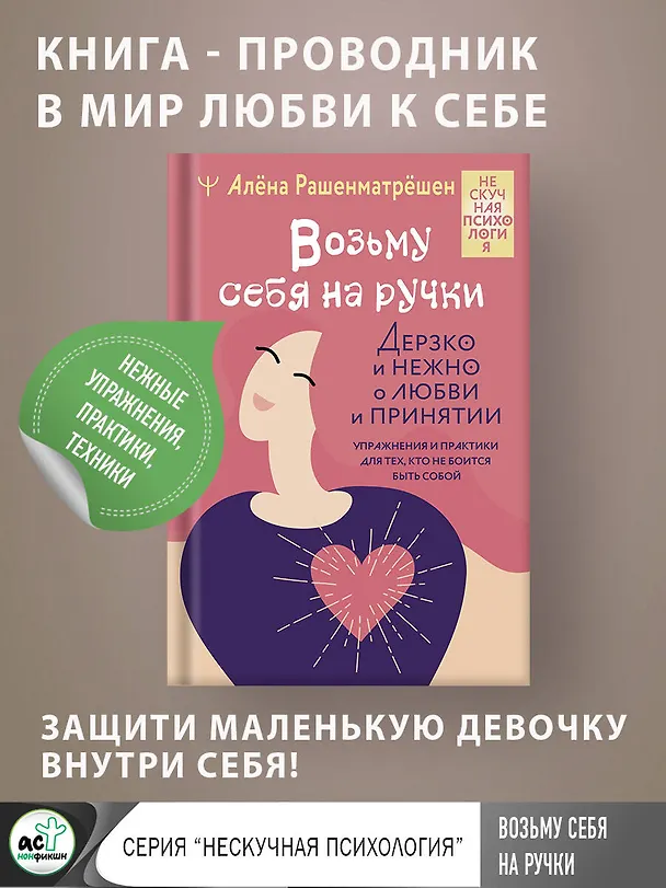 Книга Возьму себя на ручки. Дерзко и нежно о любви и принятии. Упражнения и практики для тех, кто не боится быть собой (Алёна Рашенматрёшен) — 5