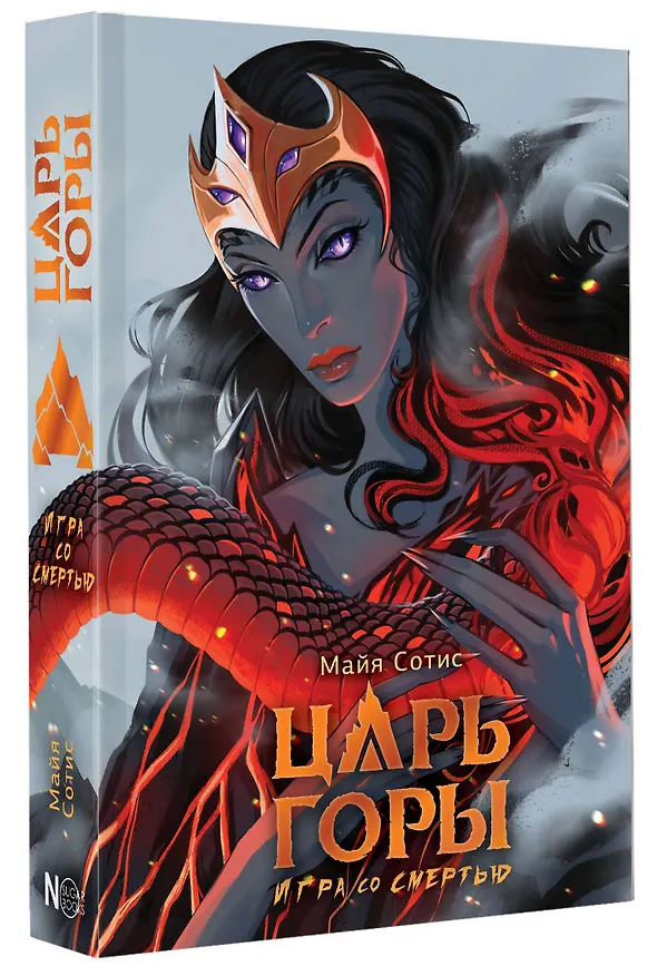 Книга Царь горы. Игра со смертью (Майя Сотис) — 4