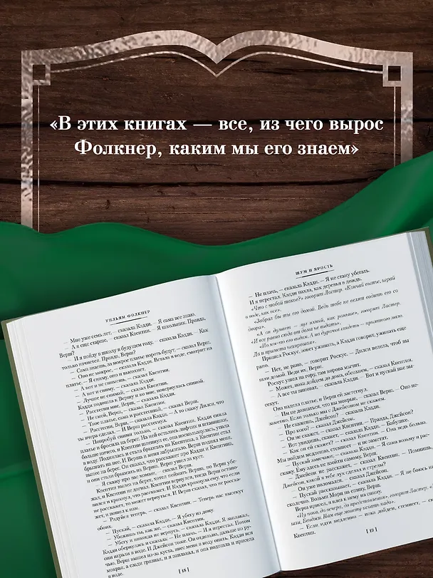 Книга Шум и ярость. Романы (Уильям Фолкнер) — 8