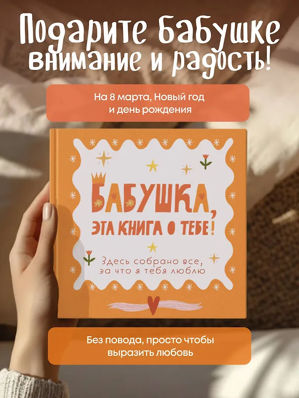 Книга Бабушка, эта книга о тебе! Здесь собрано все, за что я тебя люблю () — 10