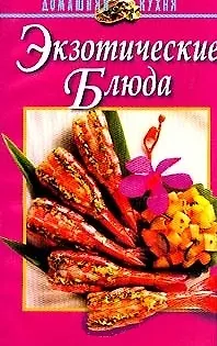 Книга Экзотические блюда () — 3