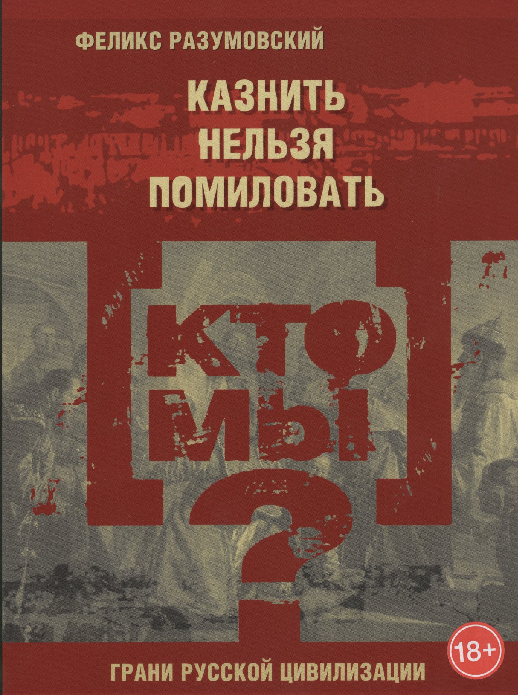 

Кто мы Казнить нельзя помиловать