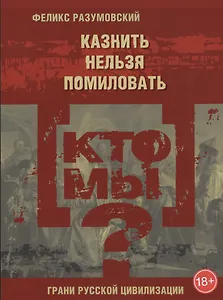 Кто мы? Казнить нельзя помиловать