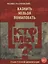 Кто мы? Казнить нельзя помиловать — 2435999 — 1