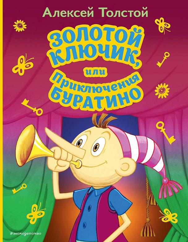 Книга Золотой ключик, или Приключения Буратино (ил. А. Разуваева) (Алексей Толстой) — 1