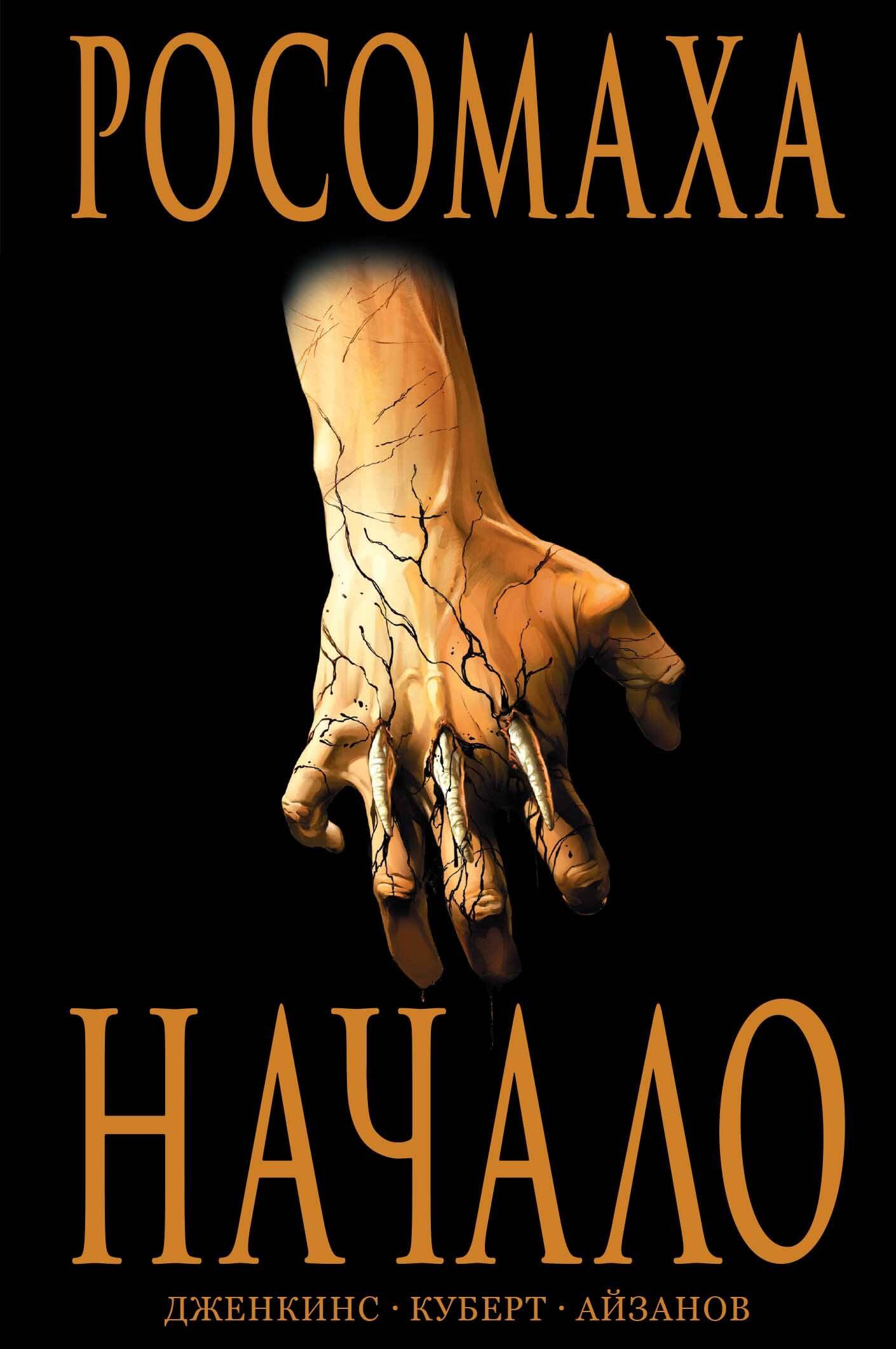 

Росомаха: Начало