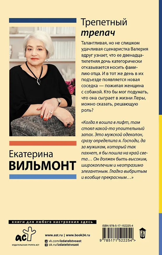 Книга Трепетный трепач (Екатерина Вильмонт) — 2