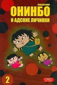 Онинбо и адские личинки. Том 2 (Jigoku Mushi wo Kuu! Oninbo). Манга