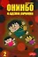 Онинбо и адские личинки. Том 2 (Jigoku Mushi wo Kuu! Oninbo). Манга — 2258698 — 1