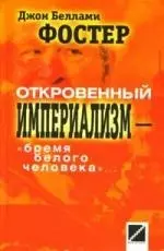 Откровенный империализм - "бремя белого человека"... — 2134275 — 1