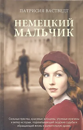Книга Немецкий мальчик : роман (Патрисия Вастведт)