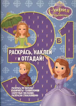 София Прекрасная. РНО3-1 № 1506. Раскрась наклей и отгадай! 3 в 1. — 2509379 — 1