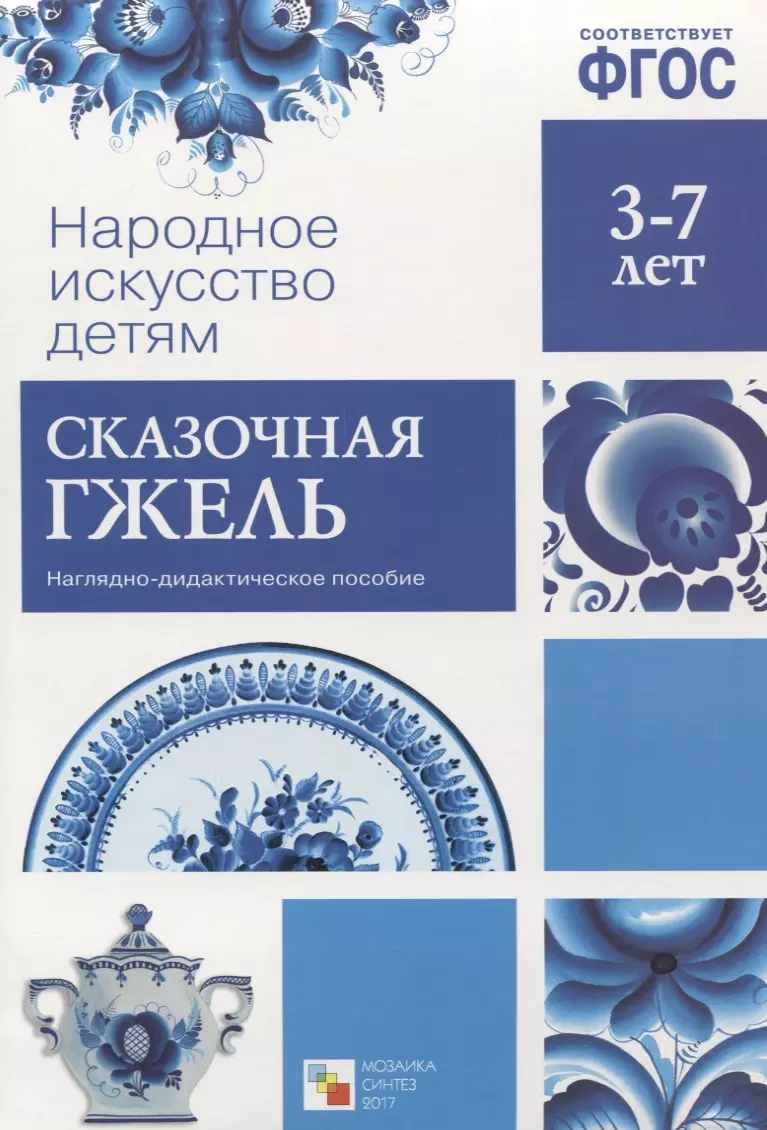 ФГОС Народное искусство - детям. Сказочная гжель - купить книгу с доставкой  в интернет-магазине «Читай-город». ISBN: 978-5-43150-629-1