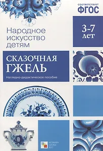 ФГОС Народное искусство - детям. Сказочная гжель