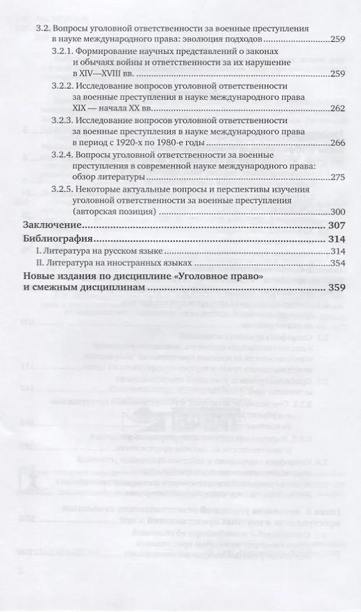 Книга Уголовная ответственность за военные преступления: теоретические вопросы международно-правового исследования. Монография () — 3