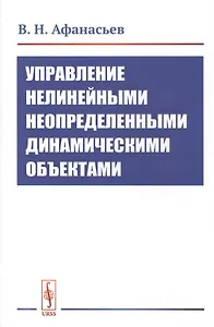 Управление нелинейными неопределенными динамическими объектами