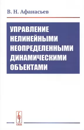 Управление нелинейными неопределенными динамическими объектами — 2813800 — 1