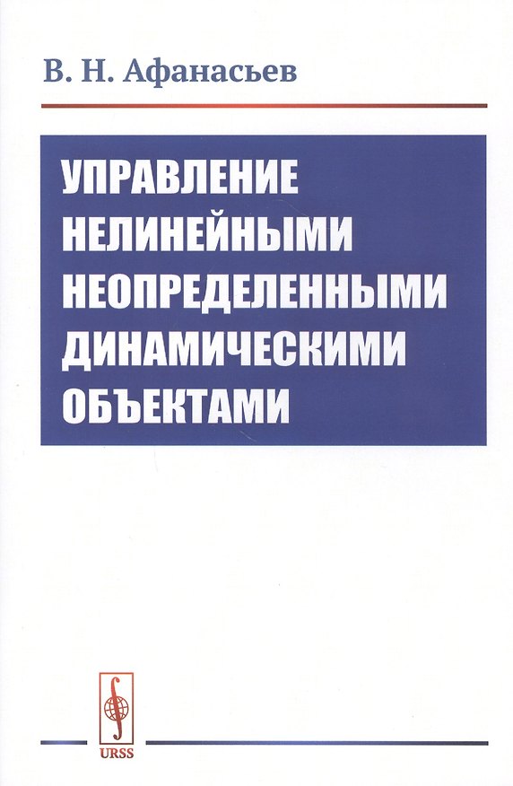 Книга Управление нелинейными неопределенными динамическими объектами (Валерий Афанасьев) — 1