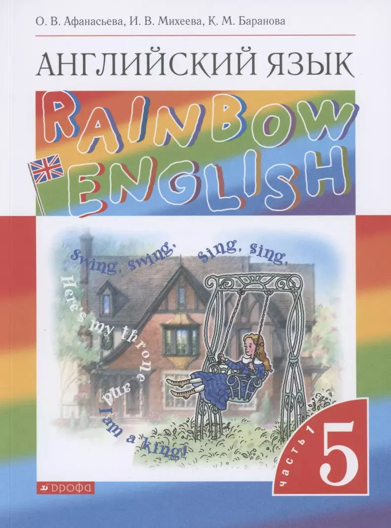 Rainbow English. Английский язык. 5 класс. Учебник. В двух частях. Часть 1  (Ольга Афанасьева) - купить книгу с доставкой в интернет-магазине  «Читай-город». ISBN: 978-5-09-087767-1