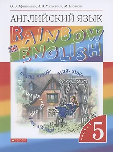 Английский язык. 5 класс. Учебник в 2-х частях. Часть 1.