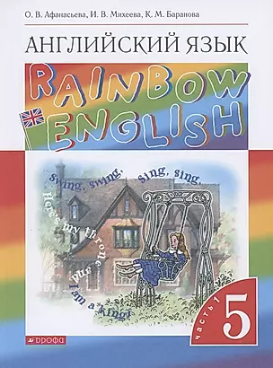 Rainbow English. Английский язык. 5 класс. Учебник. В двух частях. Часть 1 — 2849196 — 1