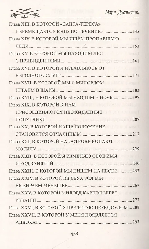 Книга Пока смерть не разлучит нас (Мэри Джонстон) — 3