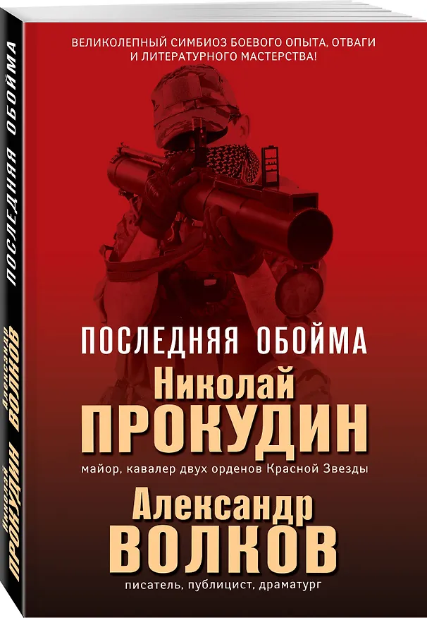 Книга Последняя обойма (Александр Волков, Николай Прокудин) — 4