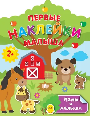 Книга Мамы и малыши (Валентина Дмитриева)