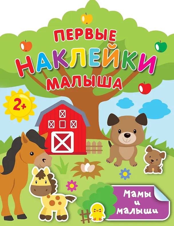 Книга Мамы и малыши (Валентина Дмитриева) — 1