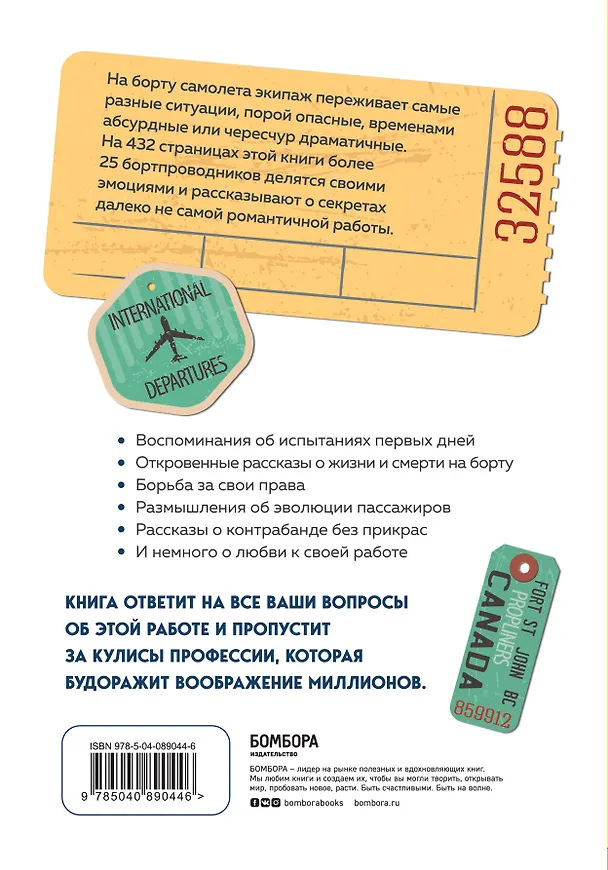 Книга Добро пожаловать на борт! Что делают бортпроводники во время полета и после приземления (К. Стейерт) — 2