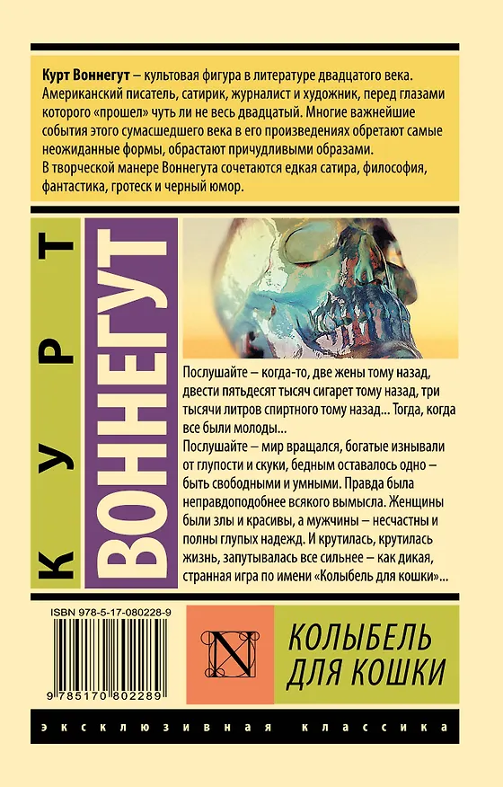 Книга Колыбель для кошки: роман (Курт Воннегут) — 2