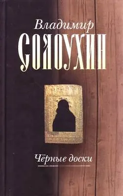 Книга Черные доски (очерки рассказы эссе) (Русский мир Классики) (Собрание сочинений в 5 томах т.3). Солоухин В. (Русский мир) (Владимир Солоухин)