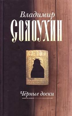 Книга Черные доски (очерки рассказы эссе) (Русский мир Классики) (Собрание сочинений в 5 томах т.3). Солоухин В. (Русский мир) (Владимир Солоухин) — 1