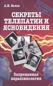 Секреты телепатии и ясновидения. Запрещенная парапсихология