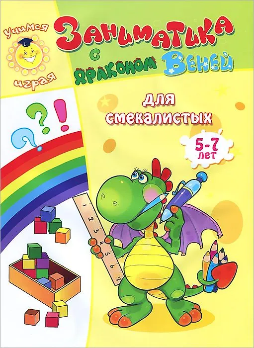 Книга Для смекалистых.5-7лет () — 1