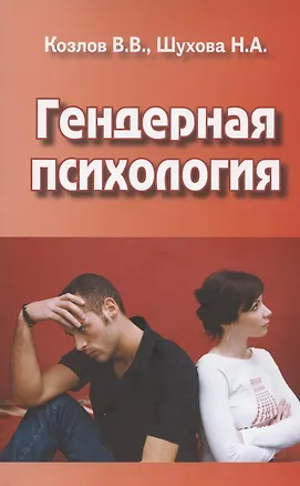 Книга Гендерная психология. Учебник для вузов (Владимир Козлов, Наталья Шухова)