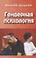 Гендерная психология. Учебник для вузов — 2926514 — 1