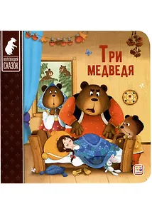 Три медведя