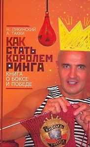 Как стать Королем ринга. Книга о боксе и победе