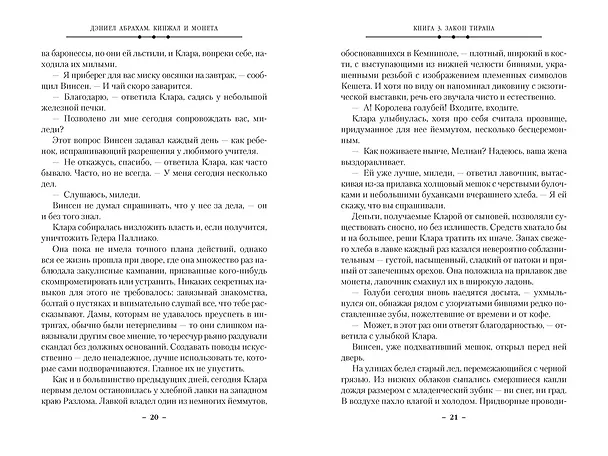 Книга Кинжал и монета. Книга 3. Закон тирана (Дэниел Абрахам) — 18