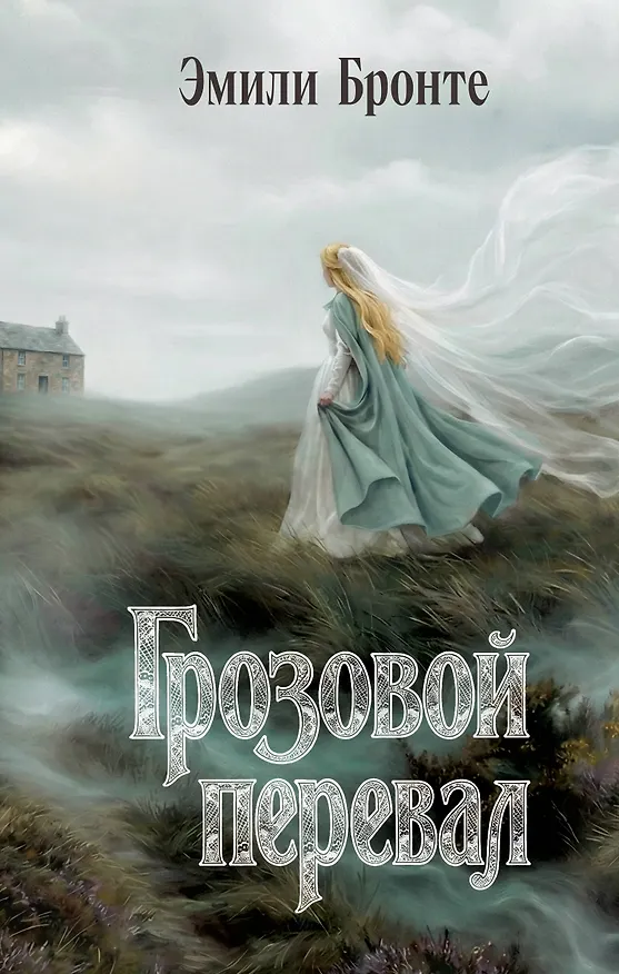 Книга Грозовой перевал (Эмили Джейн Бронте) — 1