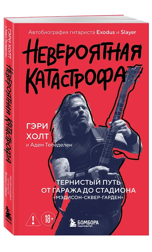 Книга Невероятная катастрофа: Тернистый путь от от гаража до стадиона «Мэдисон-сквер-гарден». Автобиография гитариста Exodus и Slayer (Гэри Холт, Адем Тепеделен) — 4
