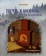 Книга Печи. Камины. Печи-каменки. Практическое пособие (С.М. Кочергин) — 1