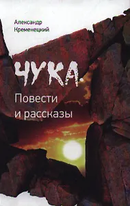 Чука. Повести и рассказы