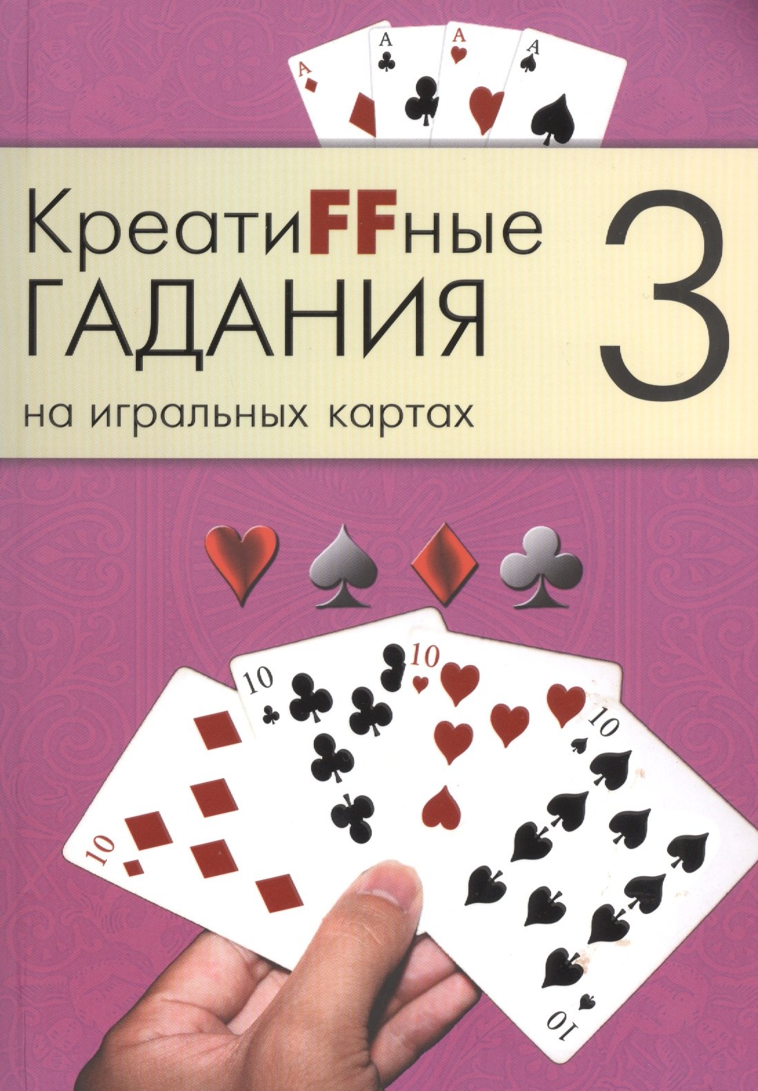 

Креатиffные гадания на игральных картах: в 7 кн. Кн.3