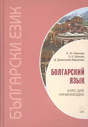 Болгарский язык. Курс для начинающих. — 2607154 — 1