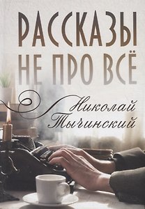 Рассказы не про все