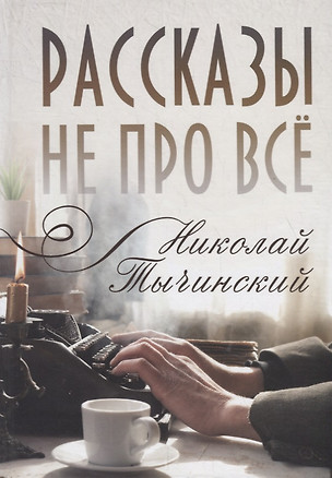 Рассказы не про все — 2796184 — 1