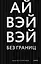 Без границ — 2955678 — 1