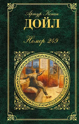 Книга Номер 249 : роман, рассказы (Артур Конан Дойл)